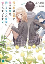 画像をギャラリービューアに読み込む, ＃凪乃　彼方　著 ＃同い年の先輩が好きな俺は、同じクラス　２ ﾅｷﾞﾉｶﾅﾀ :9784046803283
