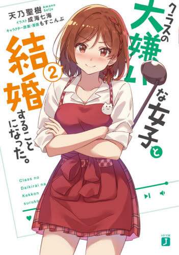 ＃天乃　聖樹　著 ＃クラスの大嫌いな女子と結婚することに　２ ｱﾏﾉｾｲｼﾞﾕ :9784046803320