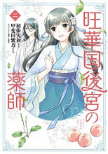 画像をギャラリービューアに読み込む, #初依実和漫 #旺華国後宮の薬師２
