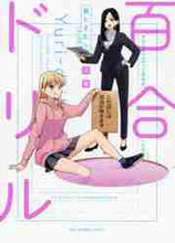 画像をギャラリービューアに読み込む, ＃奥　たまむし　原案 ＃百合ドリル　沼編 ｵｸﾀﾏﾑｼ :9784046803429

