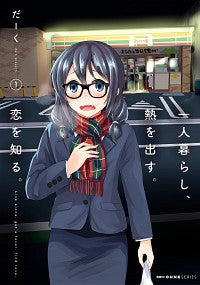 ＃だーく　著 ＃一人暮らし、熱を出す。恋を知る。　　　１ ﾀﾞ-ｸ :9784046803436