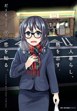 画像をギャラリービューアに読み込む, #だーく #一人暮らし、熱を出す。恋を知る。１

