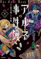 #稲空穂 #アルネの事件簿４ :9784046803504