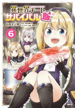 画像をギャラリービューアに読み込む, 山田モジ美 / 異世界チートサバイバル飯６
