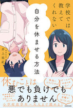 画像をギャラリービューアに読み込む, ＃井上　祐紀　著 ＃学校では教えてくれない自分を休ませる方法 ｲﾉｳｴﾕｳｷ :9784046803610
