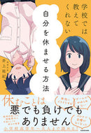 #井上祐紀 #学校では教えてくれない自分を休ませる方法