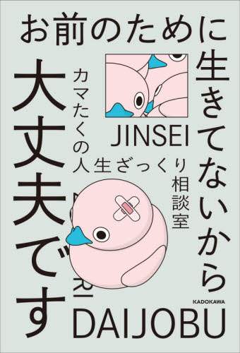 ＃カマたく　著 ＃お前のために生きてないから大丈夫です ｶﾏﾀｸ :9784046803627
