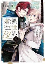 画像をギャラリービューアに読み込む, フルール集部集 / 異世界転生ＢＬアンソロジー～転生＆転１
