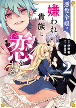画像をギャラリービューアに読み込む, #伊吹有漫 #悪役令嬢は嫌われ貴族に恋をする２
