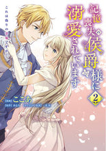画像をギャラリービューアに読み込む, #ここあ漫 #記憶喪失の侯爵様に溺愛されています２
