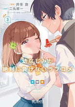画像をギャラリービューアに読み込む, #井冬良 #幼なじみが絶対に負けないラブコメ３

