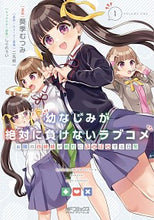 画像をギャラリービューアに読み込む, #葵季むつみ #幼なじみが絶対に負けないラブコメお隣１
