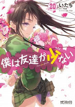 画像をギャラリービューアに読み込む, #いたち #僕は友達が少ない２０ :9784046803870
