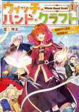 画像をギャラリービューアに読み込む, 富士伸太 / ウィッチ・ハンド・クラフト１
