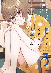 ＃古日向　いろは　漫画 ＃鳴かせてくれない上家さん　　　３ ｺﾋﾅﾀｲﾛﾊ :9784046803979