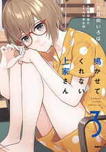 画像をギャラリービューアに読み込む, #古日向いろは漫 #鳴かせてくれない上家さん３
