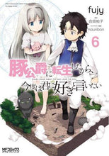 画像をギャラリービューアに読み込む, ｆｕｊｙ / 豚公爵に転生したから、今度は君に好き６

