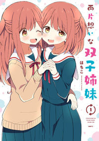 #はちこ #両片想いな双子姉妹１