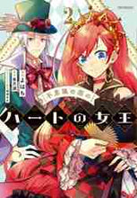 画像をギャラリービューアに読み込む, よはち / 不思議の国のハートの女王２
