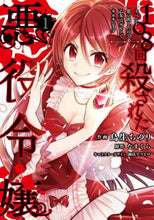 画像をギャラリービューアに読み込む, 鳥生ちのり / １０８回殺された悪役令嬢１

