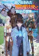 画像をギャラリービューアに読み込む, 芝いつき / 勇者パーティーを追い出された補助魔法１

