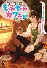 画像をギャラリービューアに読み込む, ぷにちゃん / 異世界もふもふカフェ３～テイマー、
