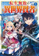 画像をギャラリービューアに読み込む, 蒼月浩二 / 転生無敗の異世界賢者～ゲームのジョブ１

