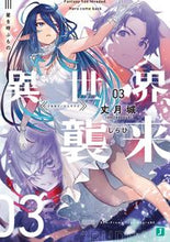 画像をギャラリービューアに読み込む, ＃異世界、襲来　　　３　星を呼ぶもの :9784046804426
