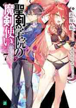 画像をギャラリービューアに読み込む, 志瑞祐 / 聖剣学院の魔剣使い７
