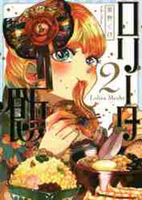 画像をギャラリービューアに読み込む, 岡野く仔 / ロリータ飯２
