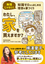 画像をギャラリービューアに読み込む, ＃わたし、家を買えますか？ :9784046804549
