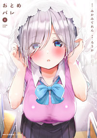＃みかみ　てれん　原作 ＃おとめバレ　　　５ ﾐｶﾐﾃﾚﾝ :9784046804778