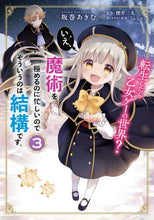 画像をギャラリービューアに読み込む, 坂巻あきむ漫 / 転生したら乙女ゲーの世界？いえ、魔術３
