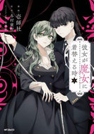 壱師社 / 彼女が魔女に着替える時１