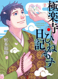 ＃宮本　福助　著 ＃極楽寺ひねもす日記　　　２ ﾐﾔﾓﾄﾌｸｽｹ :9784046805027