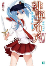 画像をギャラリービューアに読み込む, 赤松中学 / 緋弾のアリア３５侵掠の花嫁
