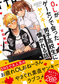 #安田剛助 #ＯＬがゲーセンで会ったヤンキー男子高校生