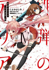 ＃こよか　よしの　画 ＃緋弾のアリア　Ｇの血族　　　４ ｺﾖｶﾖｼﾉ :9784046805430