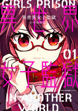 画像をギャラリービューアに読み込む, #いづみみなみ #異世界女子監獄１ :9784046805485
