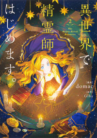 ＃ｄｏｍａｃ　漫画 ＃異世界で精霊師はじめます。　　　２ ﾄﾞﾏﾂｸ :9784046805690
