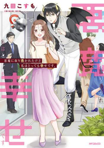 ＃九田　こすも　著 ＃悪魔に取り憑かれたけど私はとっても幸せで ｸﾀﾞｺｽﾓ :9784046805782