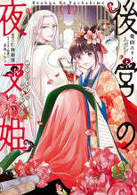 画像をギャラリービューアに読み込む, 奥山エリー漫 / 後宮の夜叉姫１
