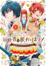 画像をギャラリービューアに読み込む, すけお漫 / 冒険者の服、作ります！～異世界ではじ１
