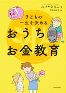 #たけやきみこ #子どもの一生を決めるおうちお金教育