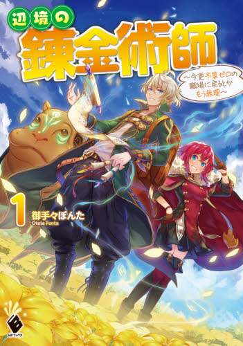 Otepo Ponta / Alchemist of the Frontier ~I'm being transferred to a workplace with zero budget, after all this time. 1