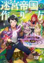画像をギャラリービューアに読み込む, しゅうきち / 迷宮帝国の作り方１～錬成術士はまず

