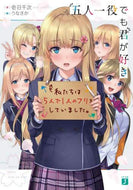壱日千次 / 五人一役でも君が好き
