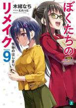 画像をギャラリービューアに読み込む, 木緒なち / ぼくたちのリメイク９怪物のはじま
