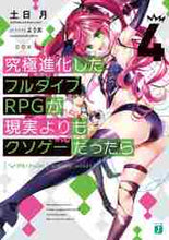 画像をギャラリービューアに読み込む, 土日月 / 究極進化したフルダイブＲＰＧが現実よ４
