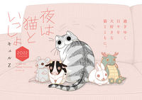 画像をギャラリービューアに読み込む, ＃’２２　夜は猫といっしょカレンダー :9784046806123
